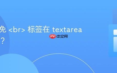 如何避免  标签在 textarea 中显示？