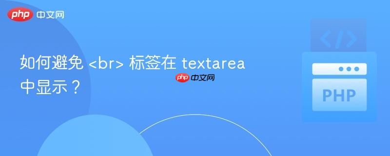 如何避免 标签在 textarea 中显示?