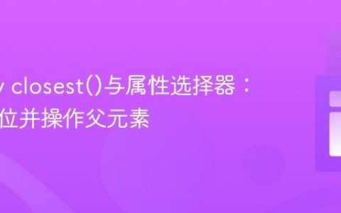 jQuery closest()与属性选择器：精准定位并操作父元素