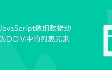 如何将JavaScript数组数据动态渲染为DOM中的列表元素