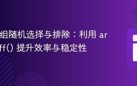 PHP数组随机选择与排除：利用 array_diff() 提升效率与稳定性