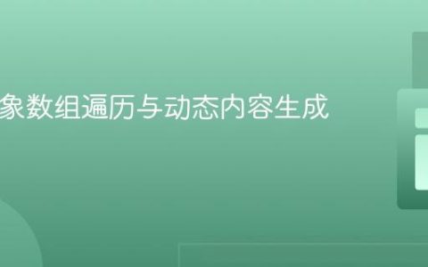 PHP对象数组遍历与动态内容生成教程