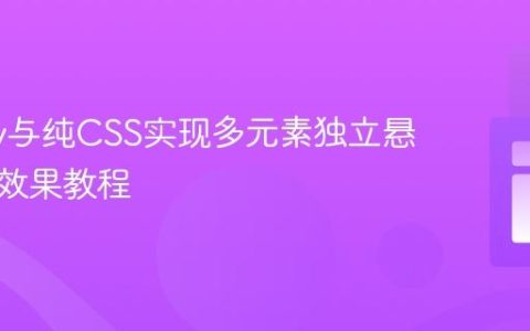 jQuery与纯CSS实现多元素独立悬停提示效果教程
