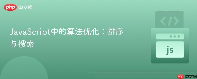javascript中的算法优化:排序与搜索