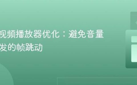 Svelte视频播放器优化：避免音量调节引发的帧跳动