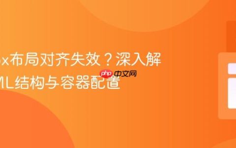 Flexbox布局对齐失效？深入解析HTML结构与容器配置