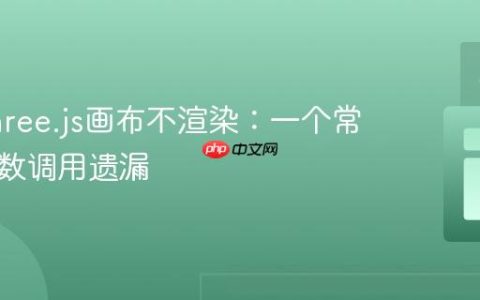 解决Three.js画布不渲染：一个常见的函数调用遗漏