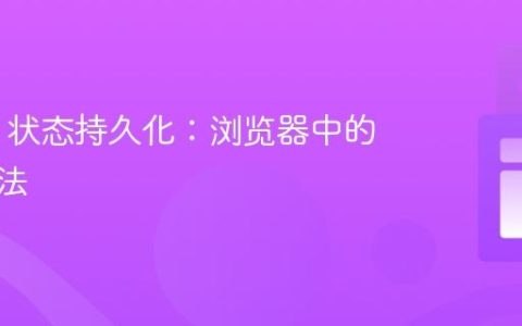 Redux 状态持久化：浏览器中的实现方法
