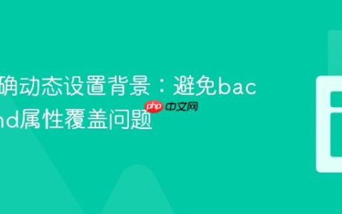 如何正确动态设置背景：避免background属性覆盖问题