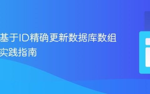 PHP中基于ID精确更新数据库数组数据的实践指南