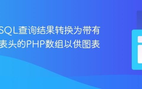 如何将SQL查询结果转换为带有类型和表头的PHP数组以供图表使用