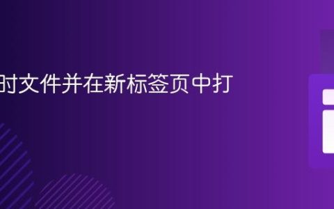 生成临时文件并在新标签页中打开