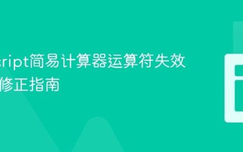 JavaScript简易计算器运算符失效问题与修正指南