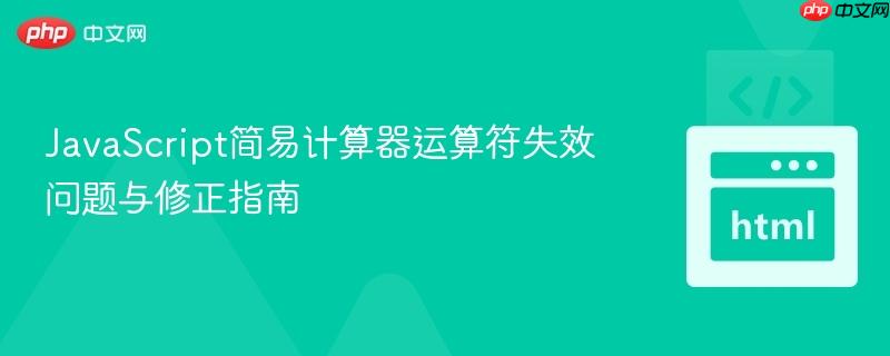 JavaScript简易计算器运算符失效问题与修正指南