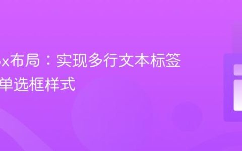 Flexbox布局：实现多行文本标签右置的单选框样式