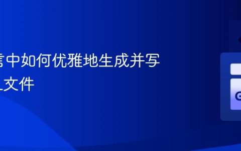 Go语言中如何优雅地生成并写入XML文件