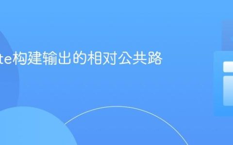 配置Vite构建输出的相对公共路径