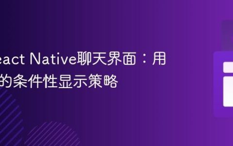 优化React Native聊天界面：用户头像的条件性显示策略
