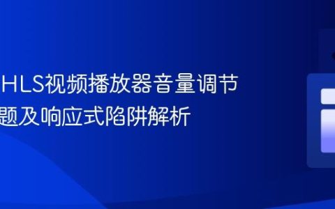 Svelte HLS视频播放器音量调节卡顿问题及响应式陷阱解析