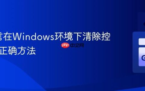 Go语言在Windows环境下清除控制台的正确方法