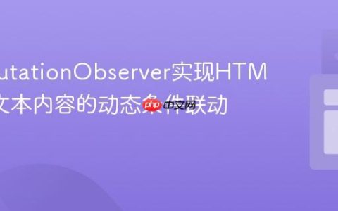 使用MutationObserver实现HTML元素文本内容的动态条件联动