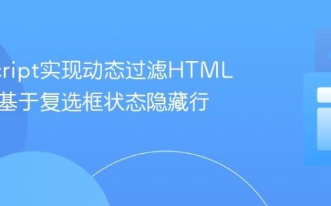 JavaScript实现动态过滤HTML表格：基于复选框状态隐藏行教程
