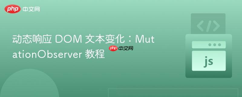 动态响应 dom 文本变化:mutationobserver 教程