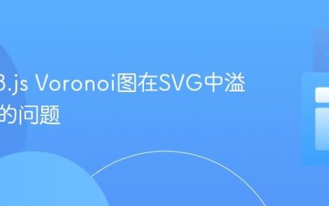 解决D3.js Voronoi图在SVG中溢出边界的问题