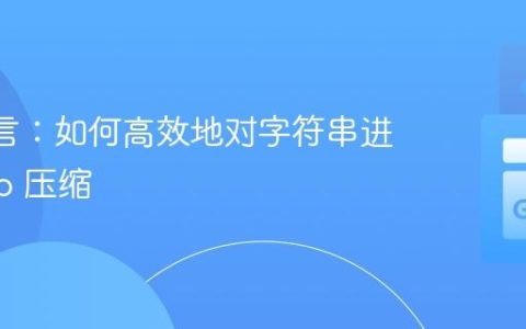 Go 语言：如何高效地对字符串进行 Gzip 压缩