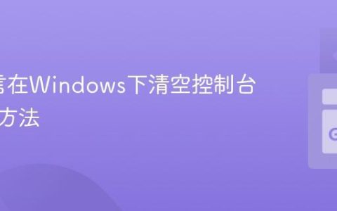 Go语言在Windows下清空控制台的正确方法