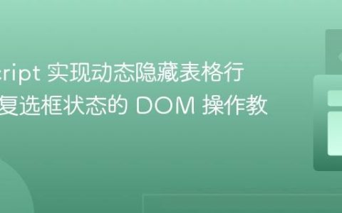 JavaScript 实现动态隐藏表格行：基于复选框状态的 DOM 操作教程