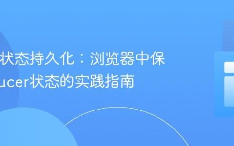 Redux状态持久化：浏览器中保存Reducer状态的实践指南