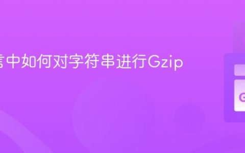 Go语言中如何对字符串进行Gzip压缩
