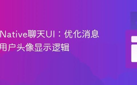 React Native聊天UI：优化消息序列中用户头像显示逻辑