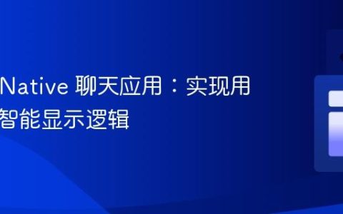 React Native 聊天应用：实现用户头像智能显示逻辑