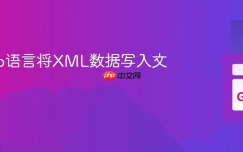 使用Go语言将XML数据写入文件