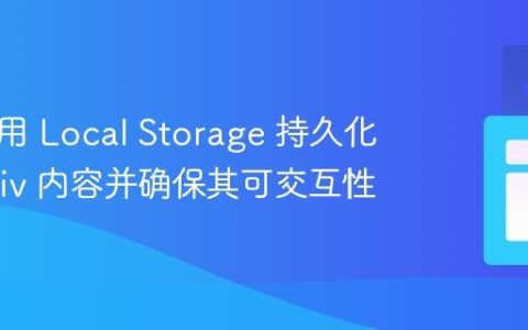 如何使用 Local Storage 持久化动态 Div 内容并确保其可交互性