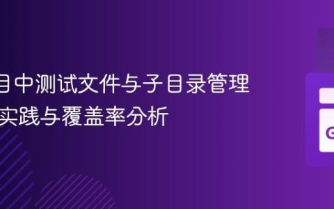 Go 项目中测试文件与子目录管理：最佳实践与覆盖率分析