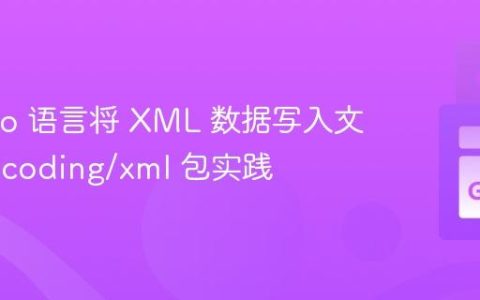 使用 Go 语言将 XML 数据写入文件：encoding/xml 包实践