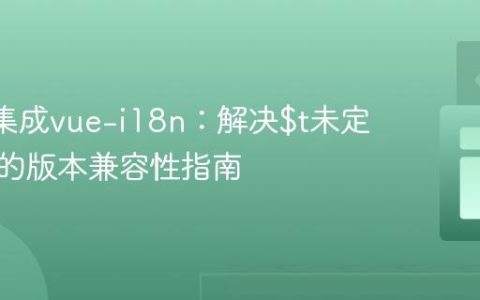 Vue 2集成vue-i18n：解决$t未定义错误的版本兼容性指南
