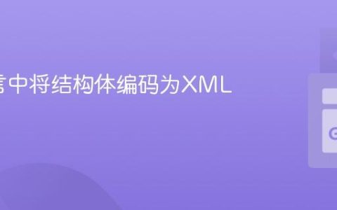 Go语言中将结构体编码为XML文件