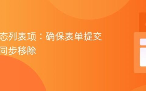 清除动态列表项：确保表单提交时数据同步移除
