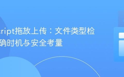 JavaScript拖放上传：文件类型检测的正确时机与安全考量