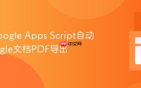 使用Google Apps Script自动化Google文档PDF导出