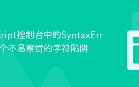 JavaScript控制台中的SyntaxError：一个不易察觉的字符陷阱