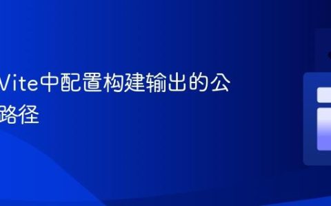 如何在Vite中配置构建输出的公共基础路径