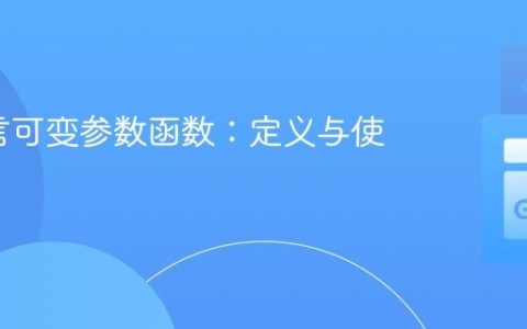 Go语言可变参数函数：定义与使用