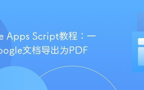 Google Apps Script教程：一键将Google文档导出为PDF