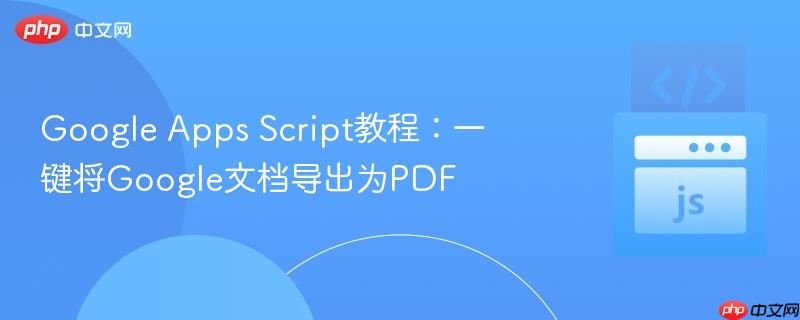 google apps script教程:一键将google文档导出为pdf