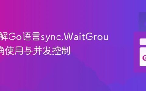 深入理解Go语言sync.WaitGroup的正确使用与并发控制